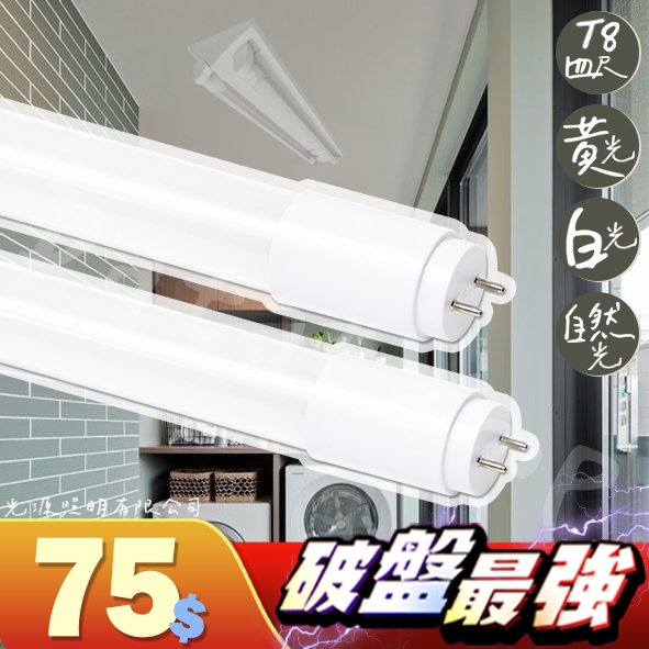 Feast Light🕯️【V234-4】LED-18W T8四呎玻璃燈管 雙邊入電 高流明 全電壓 可取代傳統燈管