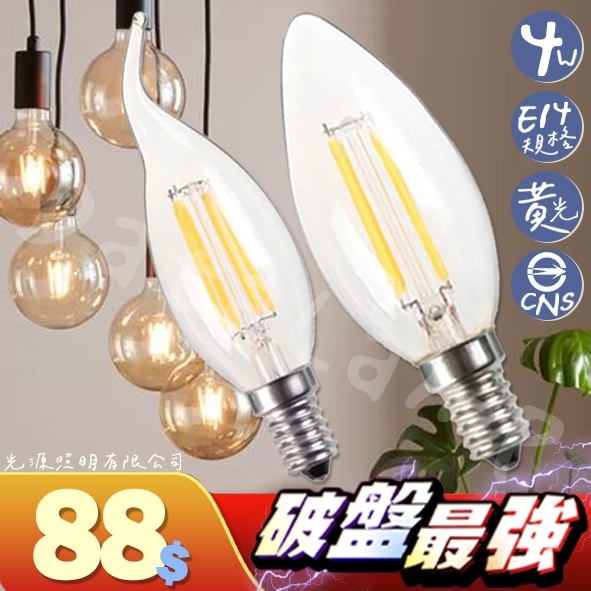 Feast Light🕯️【V154尖】LED-4W類鎢絲黃光蠟燭燈泡 E14規格 黃光 全電壓 100%取代傳統鎢絲燈