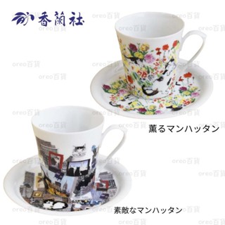 日本製 有田燒【香蘭社】素敵なマンハッタン/薫るマンハッタン 咖啡杯組 咖啡杯盤組 咖啡杯 花茶杯 禮盒裝