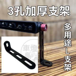 【臺灣店家】不鏽鋼加厚L型通用支架 轉接支架 燈具支架 萬用支架 轉接燈架 多功能支架 霧燈支架 洞洞鐵 DIY配件