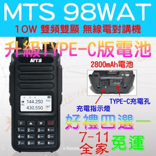 [ 超音速 ] ✴新賣場✴ MTS 98WAT 新版TYPE-C電池 熱銷機種 10W 雙頻對講機【免運】【好禮四選一】