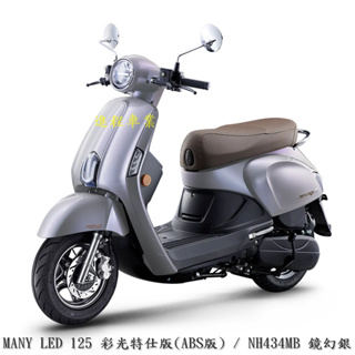 【機車工程師】NEW Many 125 ABS 113年 SE24CH Many125《KYMCO》光陽機車 進程車業