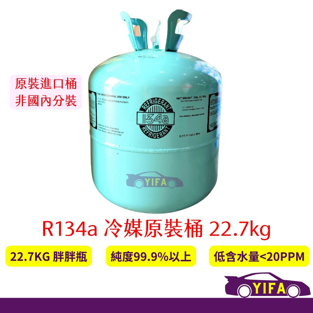 冷媒 免運費 R134 原裝桶 22.7kg 50磅 胖胖瓶 桶裝冷媒 原裝進口冷媒 r134a 原裝冷媒