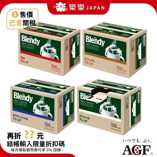 日本 AGF Blendy stick 濾掛式黑咖啡 100入 特別混調 摩卡混調 吉力馬扎羅混調 咖啡歐蕾混調