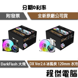 darkFlash 大飛 DX Ver2.6 冰風俠 120mm 一體式水冷 塔扇 支援1700 支援AM5『高雄程傑』