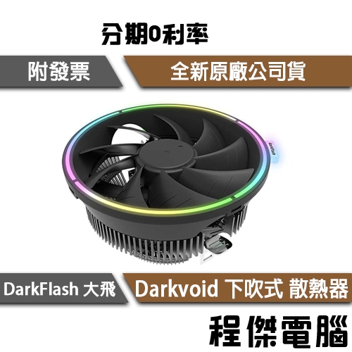 darkFlash 大飛 Darkvoid 下吹式 散熱器 塔扇 支援INTEL 支援AMD RGB燈效『程傑』