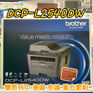 全新機器 店家保固 Brother DCP-L2540DW 無線雙面多功能雷射複合機 現貨