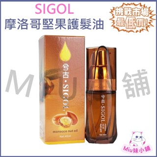 SIGOL．摩洛哥堅果護髮油．40ML．免沖洗護髮油