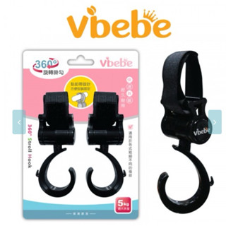Vibebe 360度萬用旋轉掛勾 推車掛勾 承重5公斤
