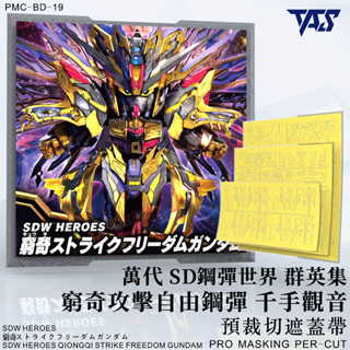 [VM模玩] TAS 沉迷者 預裁切遮蓋 窮奇自由鋼彈 萬#19 代 SDW 模型噴塗神器 懶人救星 模型工具