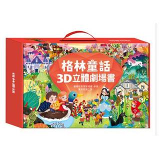 【傑比兒童圖書】格林童話3D立體書(全套8本)