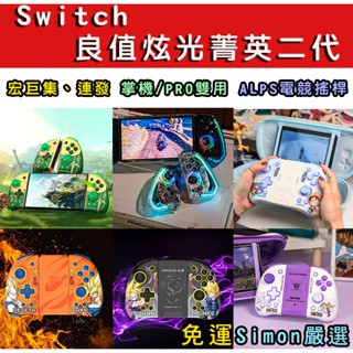 【Simon】免運現貨 良值 switch OLED 炫光 菁英手把 機械鍵 PRO手把 連發 JOYCON 宏編程