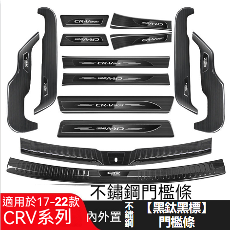 免運 CRV5 CRV5.5 門檻條不銹鋼迎賓踏后備箱護板改裝配件裝飾go