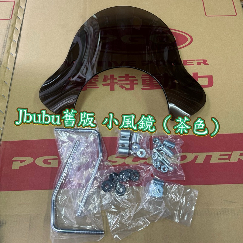 PGO摩特動力 Jbubu 舊版 擋風鏡 風鏡 茶色 原廠 精品 Jbubu 舊款 非 NEWJbubu 用