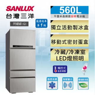 SR-C560DV1【SANLUX台灣三洋】560L 采晶玻璃四門變頻電冰箱