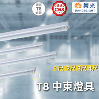 【舞光原廠授權】舞光 T8 中東燈具 1尺 2尺 3尺 4尺 T8燈管 單管 中東燈 日光燈 全電壓 支架燈 燈管另計