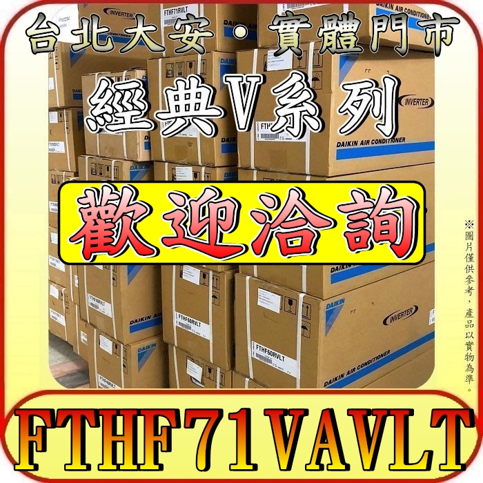 《三禾影》DAIKIN 大金 RHF71VAVLT FTHF71VAVLT 經典V系列 R32 變頻冷暖 分離式冷氣