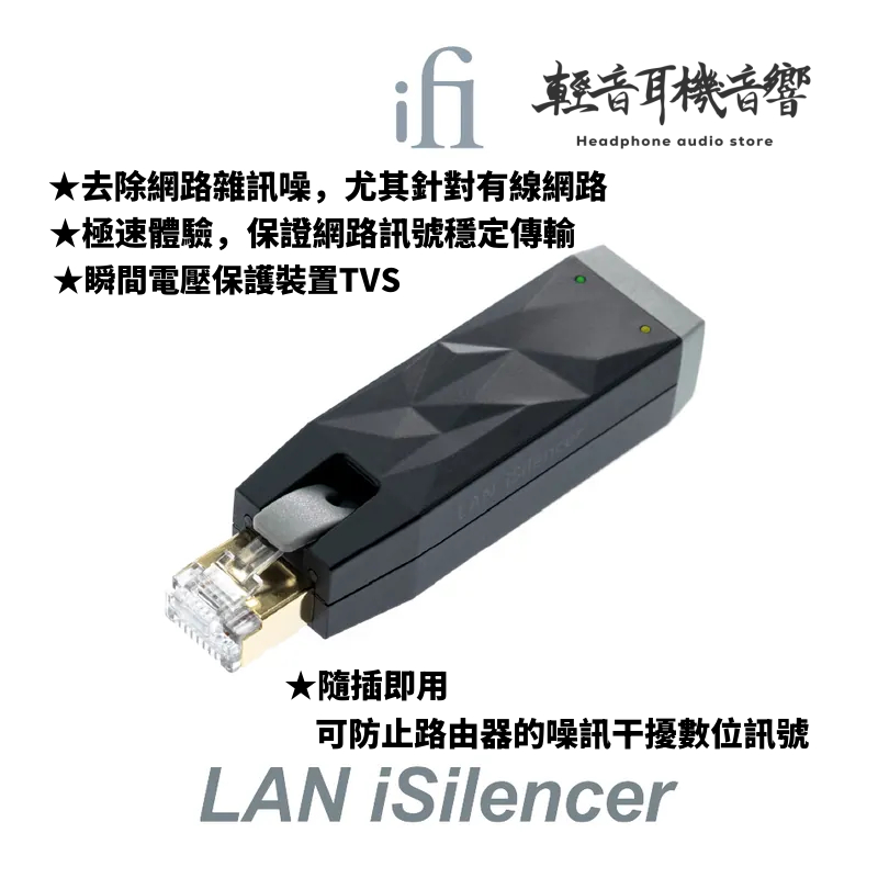 『輕音耳機音響』英國ifi Audio LAN iSilencer 網路濾波器