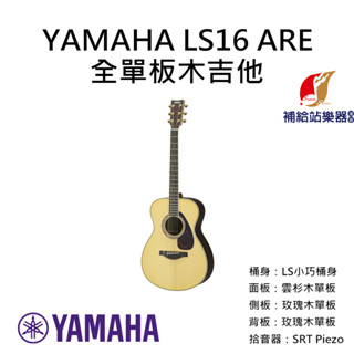 YAMAHA LS16 ARE 全單板木吉他 LS小巧桶身 雲杉木面單板 單板玫瑰木側背板 民謠吉他【補給站樂器】