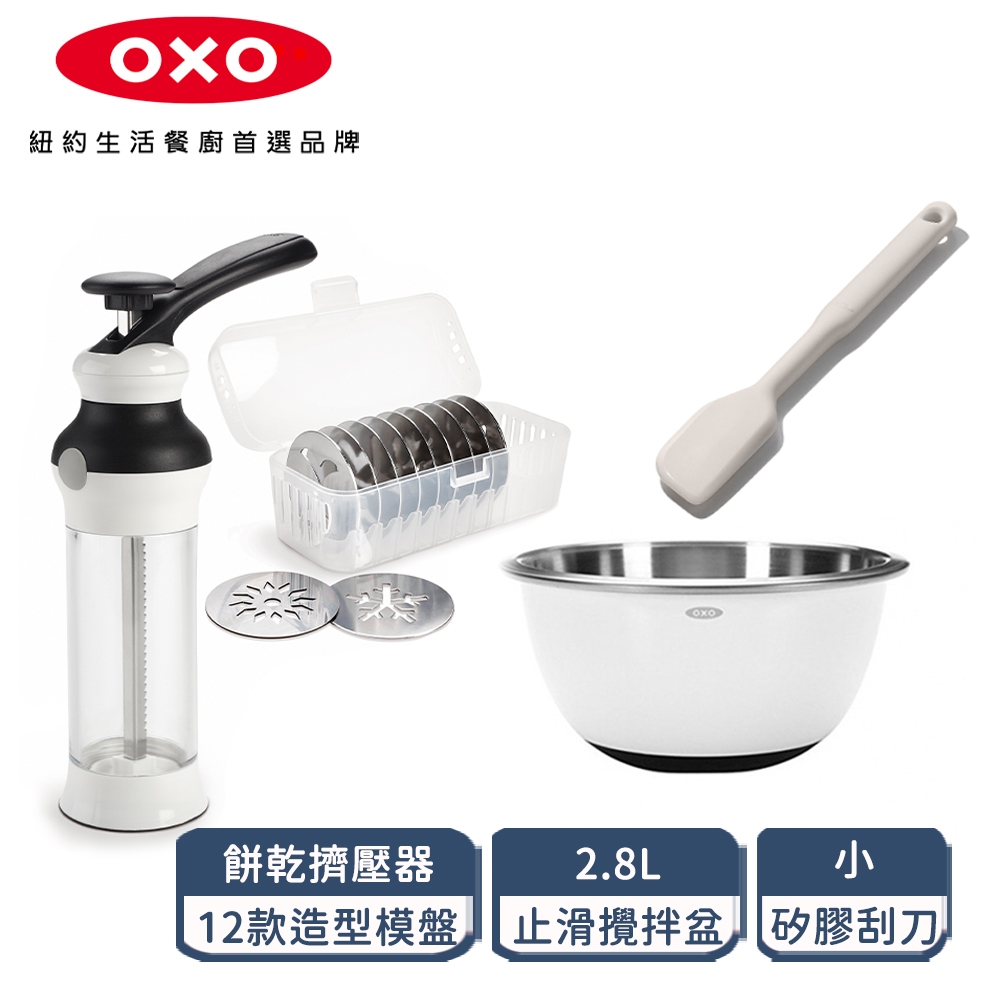 熱銷超值組【OXO】手工餅乾烘培三件組(手工餅乾擠壓器+刮刀-小綠+不鏽鋼止滑攪拌盆2.8L)
