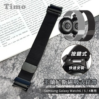 🔥現貨快速出貨🔥【Timo】Samsung Galaxy Watch 6/5/4系列 按鍵式 米蘭尼斯磁吸式錶帶