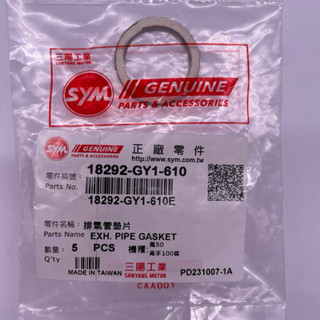 SYM 三陽原廠 (單個價） 18292-GY1-610 排氣管墊圈