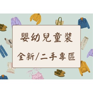（全新 近新 二手）男女嬰幼兒兒童衣著 上衣 褲子 洋裝 短褲 長褲 襯衫 牛仔裙裝 POLO衫 運動褲