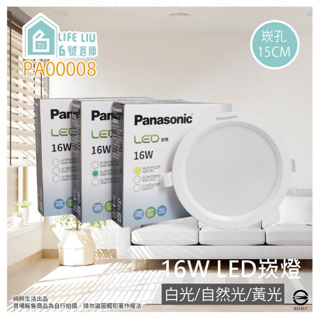 【life liu6號倉庫】Panasonic國際牌 LED 16W 白光 黃光 自然光 全電壓 15cm 崁燈