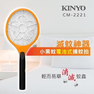 KINYO 耐嘉 電池式小黑蚊電蚊拍 捕蚊拍【CM-2221】