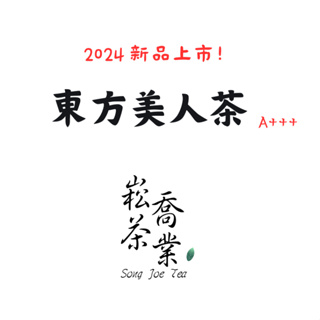 【崧喬茶業】東方美人茶 重發酵 白毫烏龍 椪風茶 茶金 茶葉 (50g/包)
