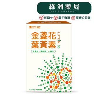 【中化健康360】金盞花葉黃素膠囊(30粒/盒)【綠洲藥局】