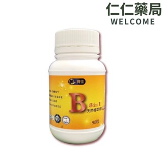 植萃b群 8in190粒/罐 【仁仁藥局】天然萃取 全素可食 維生素b b群 寶佳生技