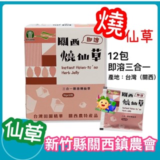 【關西鎮農會】燒仙草 12包/盒 冬天熱熱喝 三合一即溶 仙草茶 全素 不含咖啡因 仙草凍