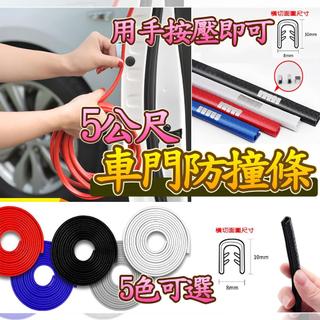 U型車門防撞條【神盾級】5公尺U型車邊條 鋼片汽車防撞條 U型車用防撞條 車門保護邊條 U型車門密封條 U型車門隔音條