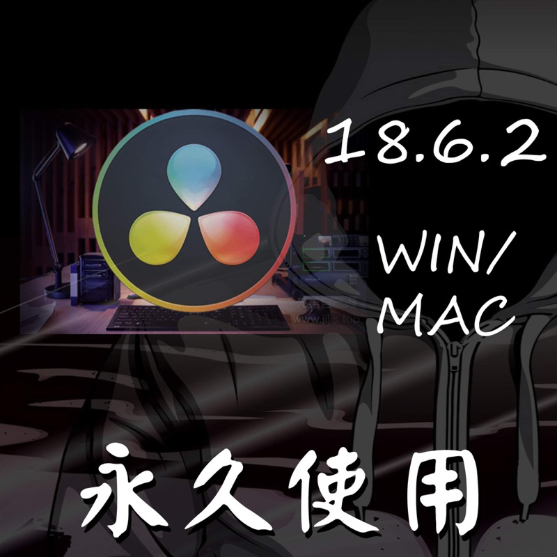 達文西 達芬奇 DaVinci Resolve Studio 18.6.2 win/mac/m1/m2/m3