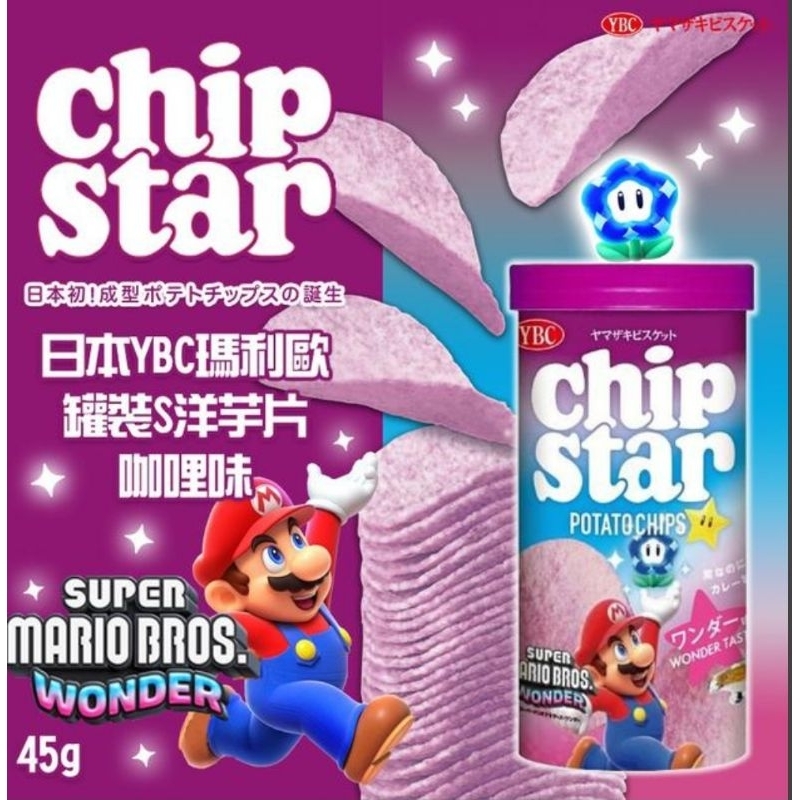🇯🇵日本YBC Chip Star超級瑪利歐🍄Mario聯名限定款洋芋片👸🏻碧姬公主🔥紫色隱藏版 咖哩味 45g(現貨)