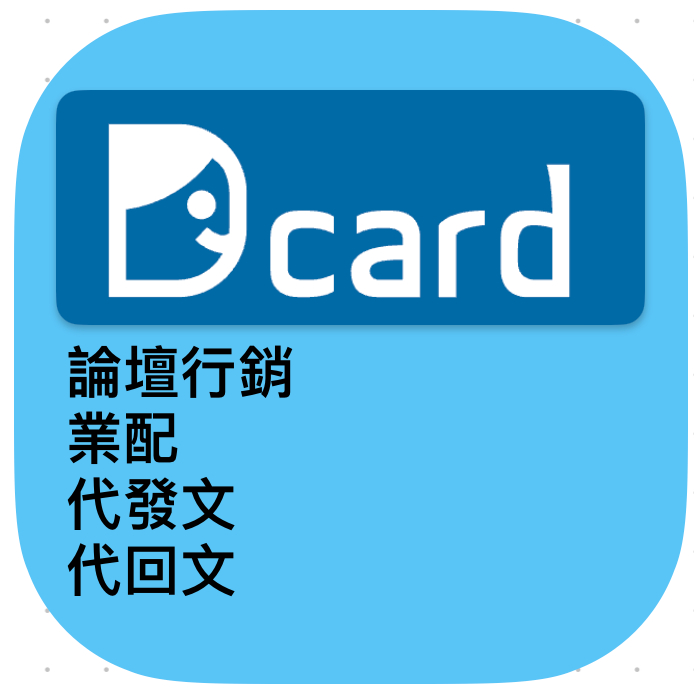【Dcard】迪卡 狄卡 滴卡 關鍵字論壇行銷服務
