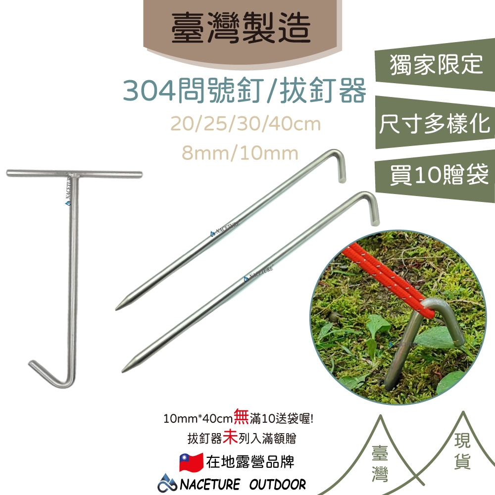 營釘 台灣製 304 不鏽鋼營釘 問號釘 強風營釘 拔釘器  8mm 10mm 地釘【森寧之王】露營 問號營釘