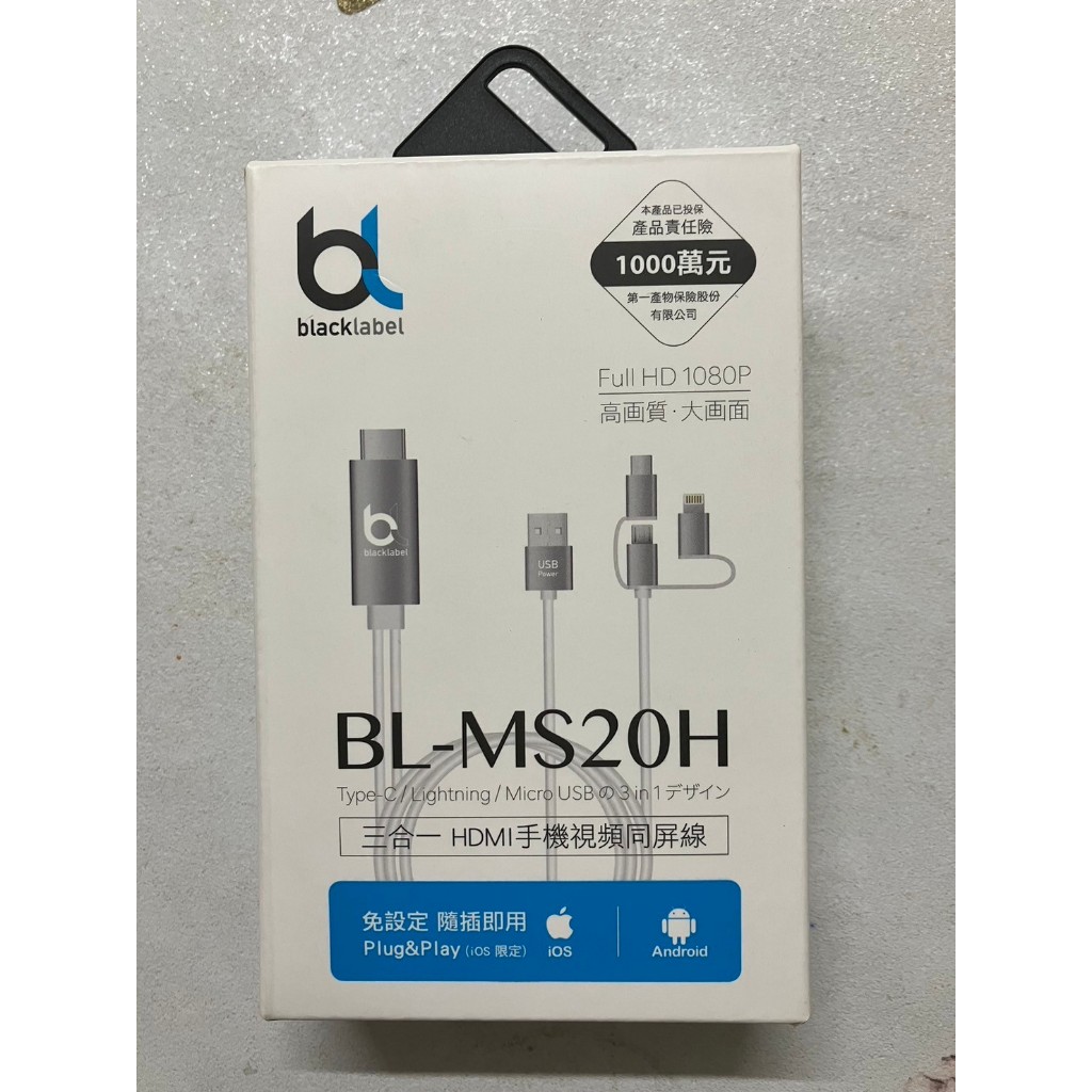 [全新 免運!] blacklabel BL-MS20H三合一HDMI手機視頻同屏線 蘋果 安卓 手機連接電視 電視線