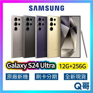 SAMSUNG 三星 Galaxy S24 Ultra (12G+256G) 全新 公司貨 原廠保固 三星手機