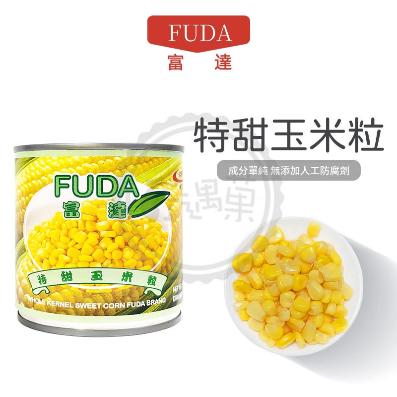 FUDA 富達 特甜玉米粒 340g 玉米醬 玉米 即食 非基改 特甜 全素 素食 濃湯 調味 現貨供應