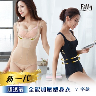 【Fitty】新一代・超透氣全能加壓塑身衣－V 字款（膚色） 早安健康嚴選