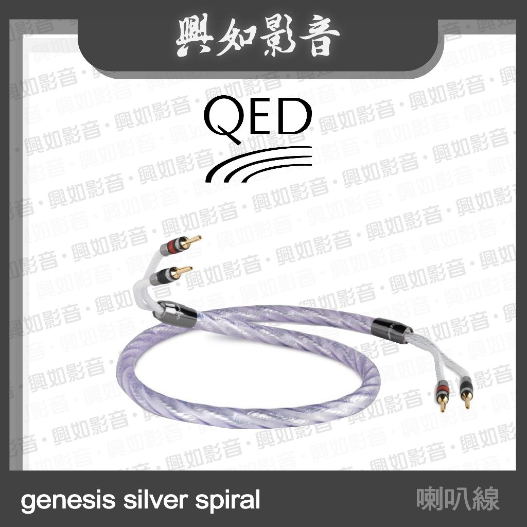 【興如】QED Signature 系列 Genesis Silver Spiral 喇叭線 (30m/50m)