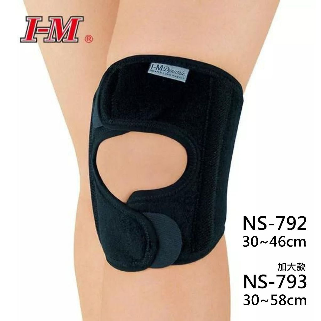 【志遠】愛民 I-M 展開式透氣護膝 NS-792 NS-793 台灣製 復健 護具 膝蓋 運動護具 保健