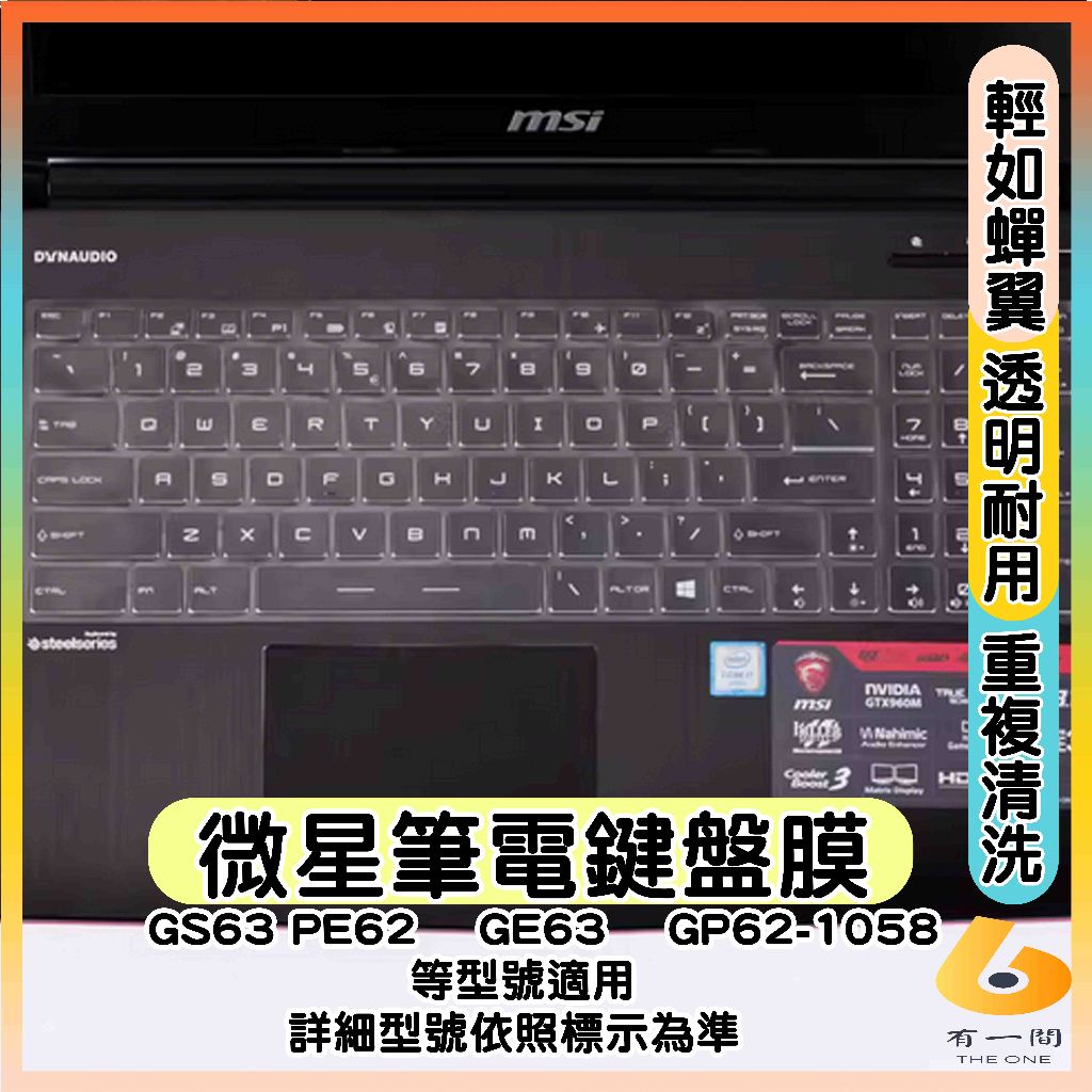 MSI GS63 PE62  GE63  GP62-1058 透明 鍵盤膜 鍵盤保護套 鍵盤保護膜 筆電鍵盤套 微星