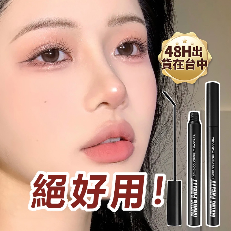 出清!小刷頭睫毛膏【極速出】睫毛膏 輕羽小管纖長睫毛膏 卷翹睫毛膏 防水防汗不暈染睫毛膏 持久持妝睫毛膏 濃密定型睫毛膏