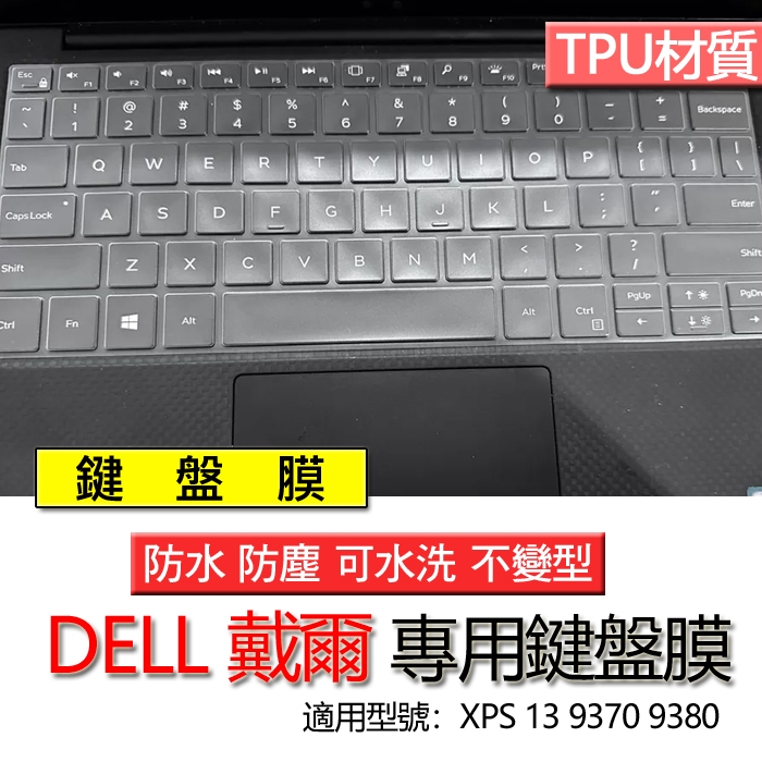 DELL 戴爾 XPS 13 9370 9380 鍵盤膜 鍵盤套 鍵盤保護膜 鍵盤保護套 防塵套 防塵膜 保護套