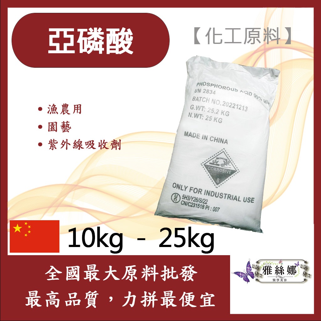 雅絲娜 亞磷酸 10kg 25kg 化工原料 農漁用 園藝 紫外線吸收劑