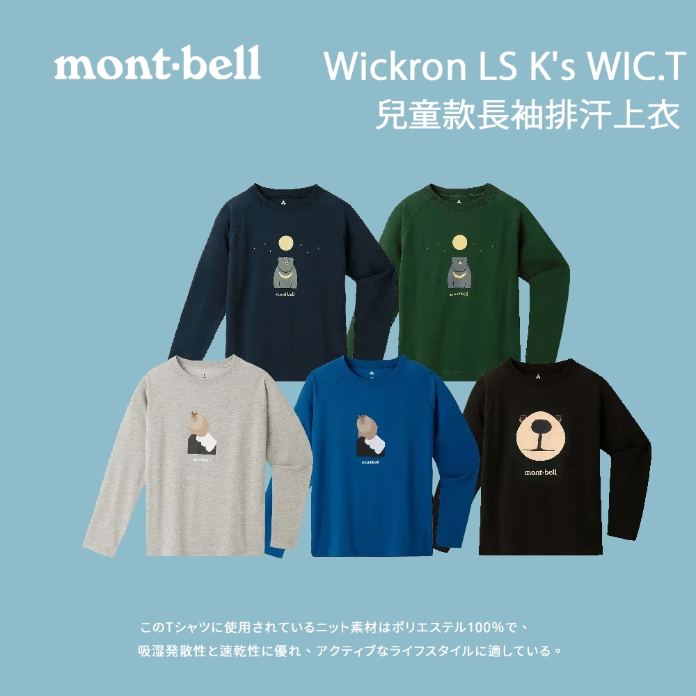 [mont-bell] 兒童款 Wickron WIC.T K's L/S 兒童款 長袖排汗上衣