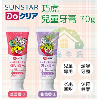 【滿意生活】(可刷卡)日本 SUNSTAR 巧虎兒童牙膏 葡萄 草莓 70g